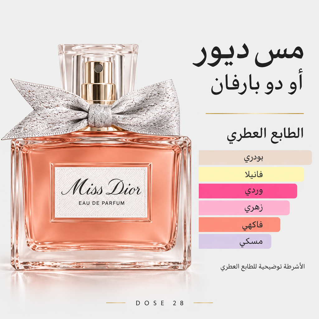 عطر ديور مس ديور للنساء  Dior Miss Dior Eau de Parfum for Women