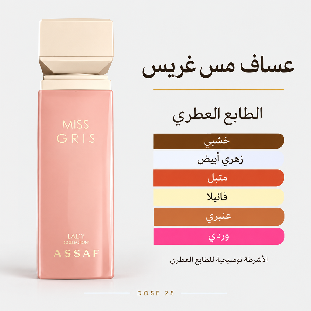 عطر عساف مس غريس – أزهار وأخشاب بلمسة فانيلا وبخور Assaf Miss Gris – Floral Woods with Vanilla & Incense