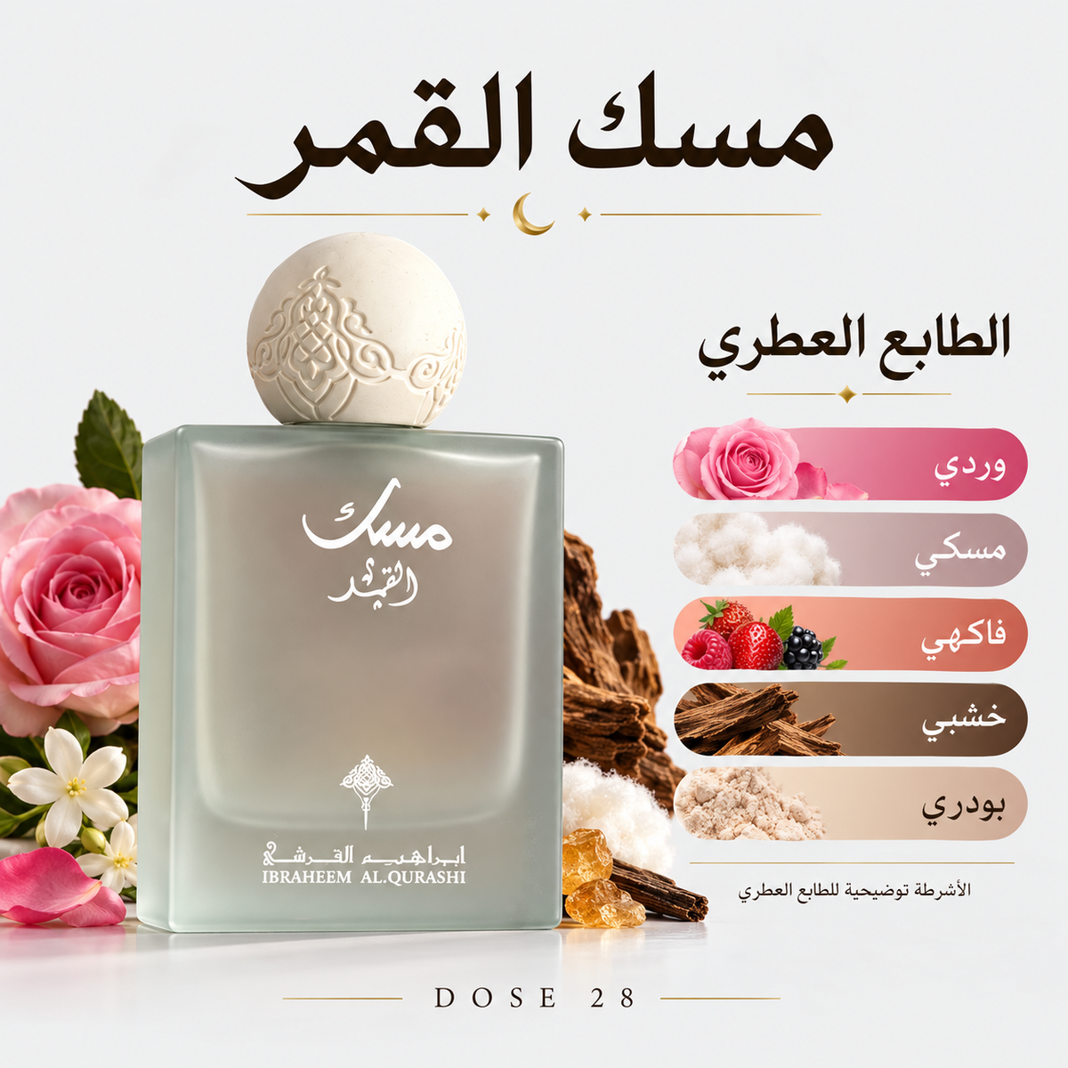 عطر مسك القمر من إبراهيم القرشي Ibraheem Al Qurashi Musk Al Qamar