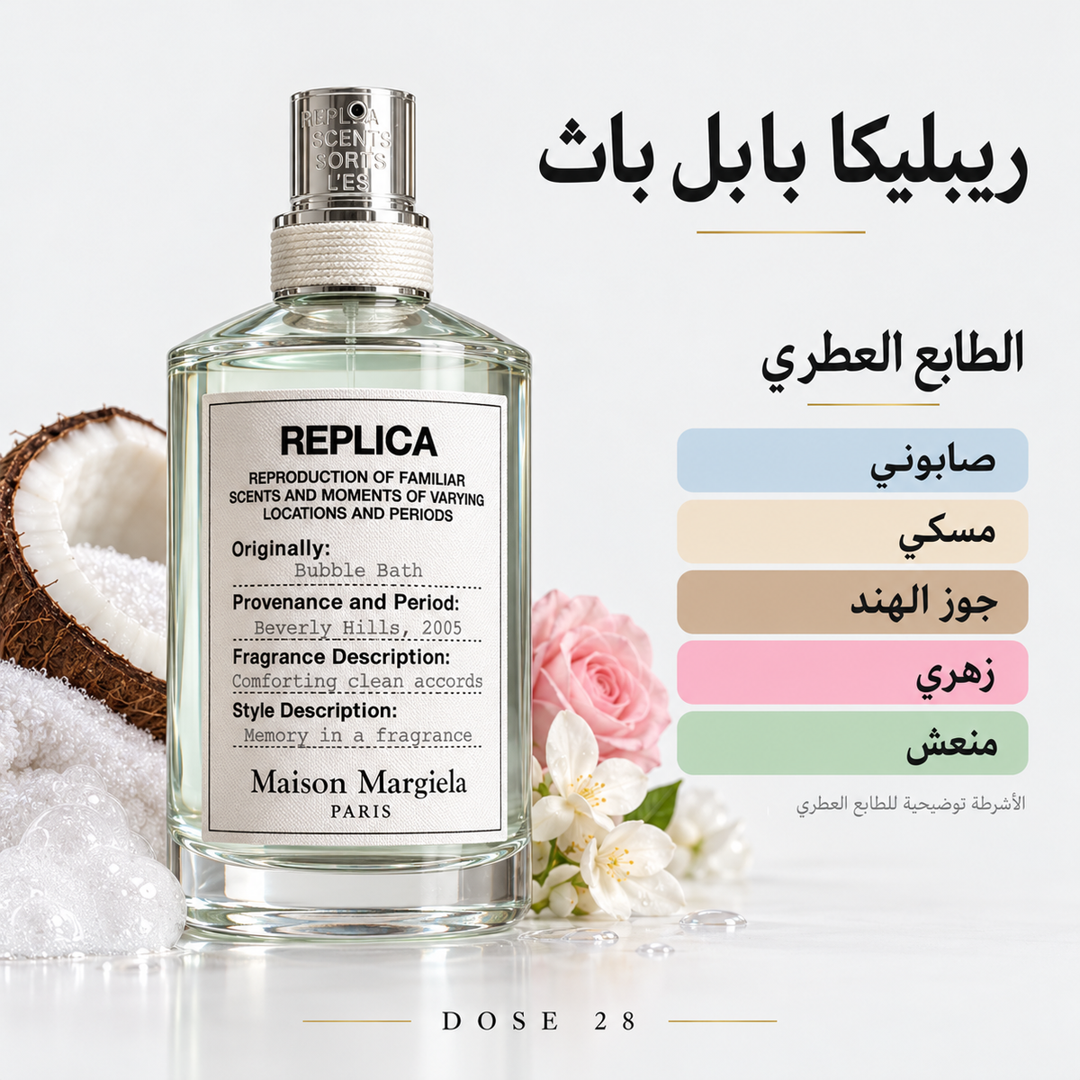 عطر ميزون مارجيلا ريبليكا بابل باث Maison Margiela Replica Bubble Bath