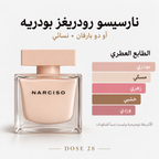 عطر نارسيسو رودريغز نارسيسو بودريه للنساء – أو دو بارفان Narciso Rodriguez Narciso Poudrée Eau de Parfum for Women