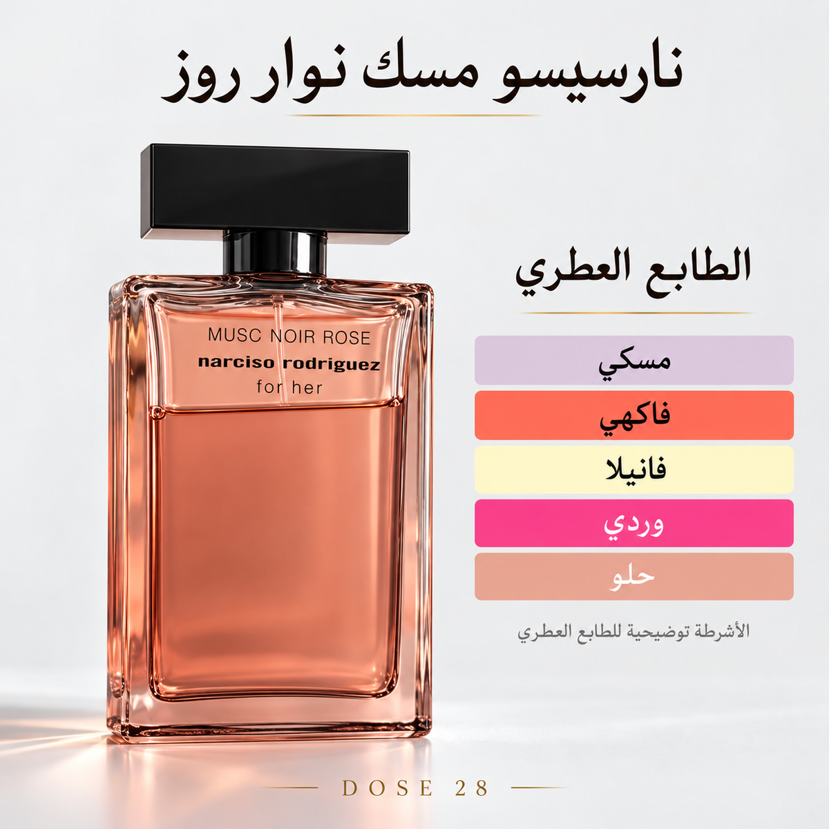 عطر نارسيسو رودريغز فور هير مسك نوار روز للنساء Narciso Rodriguez For Her Musc Noir Rose for Women