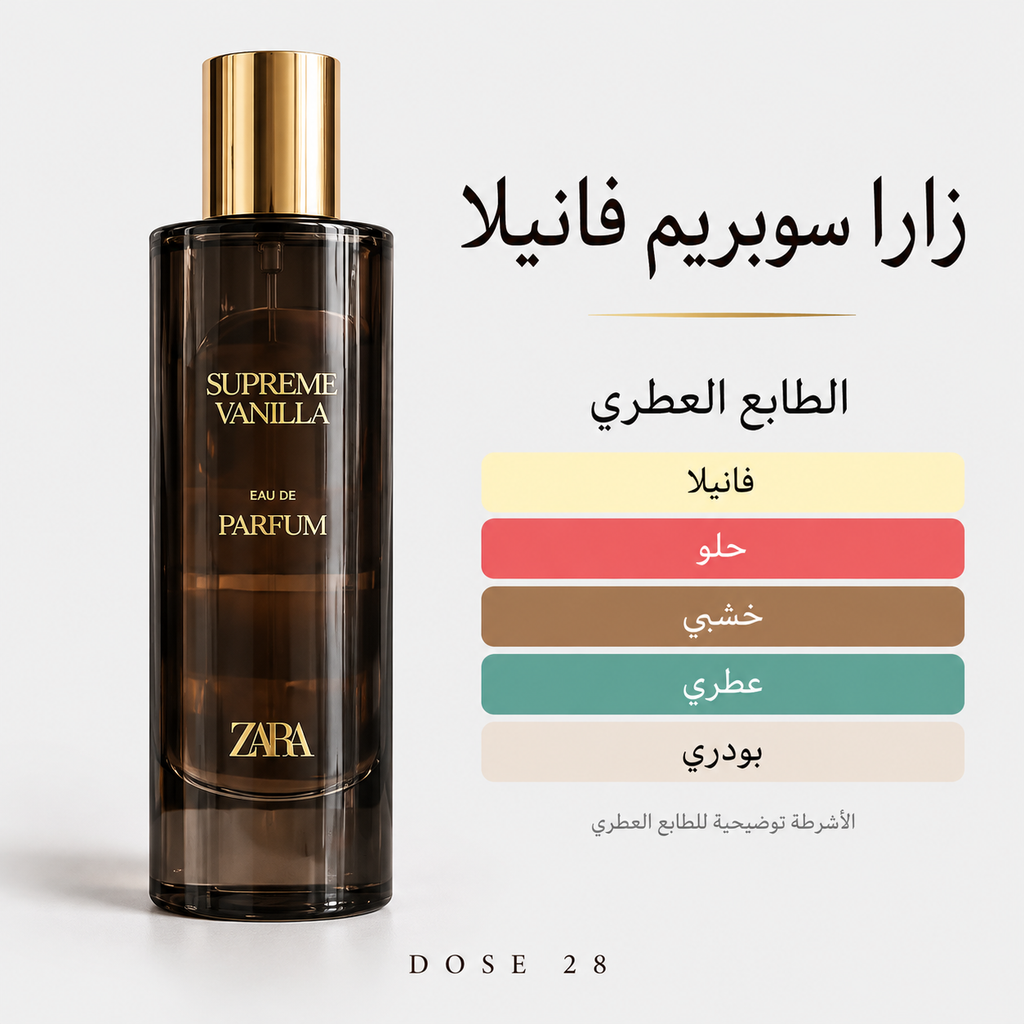 عطر زارا سوبريم فانيلا  Zara Supreme Vanilla