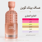 عطر عساف بينك كوين – ورد وكراميل وفانيلا    Assaf Pink Queen – Rose, Caramel &amp; Vanilla