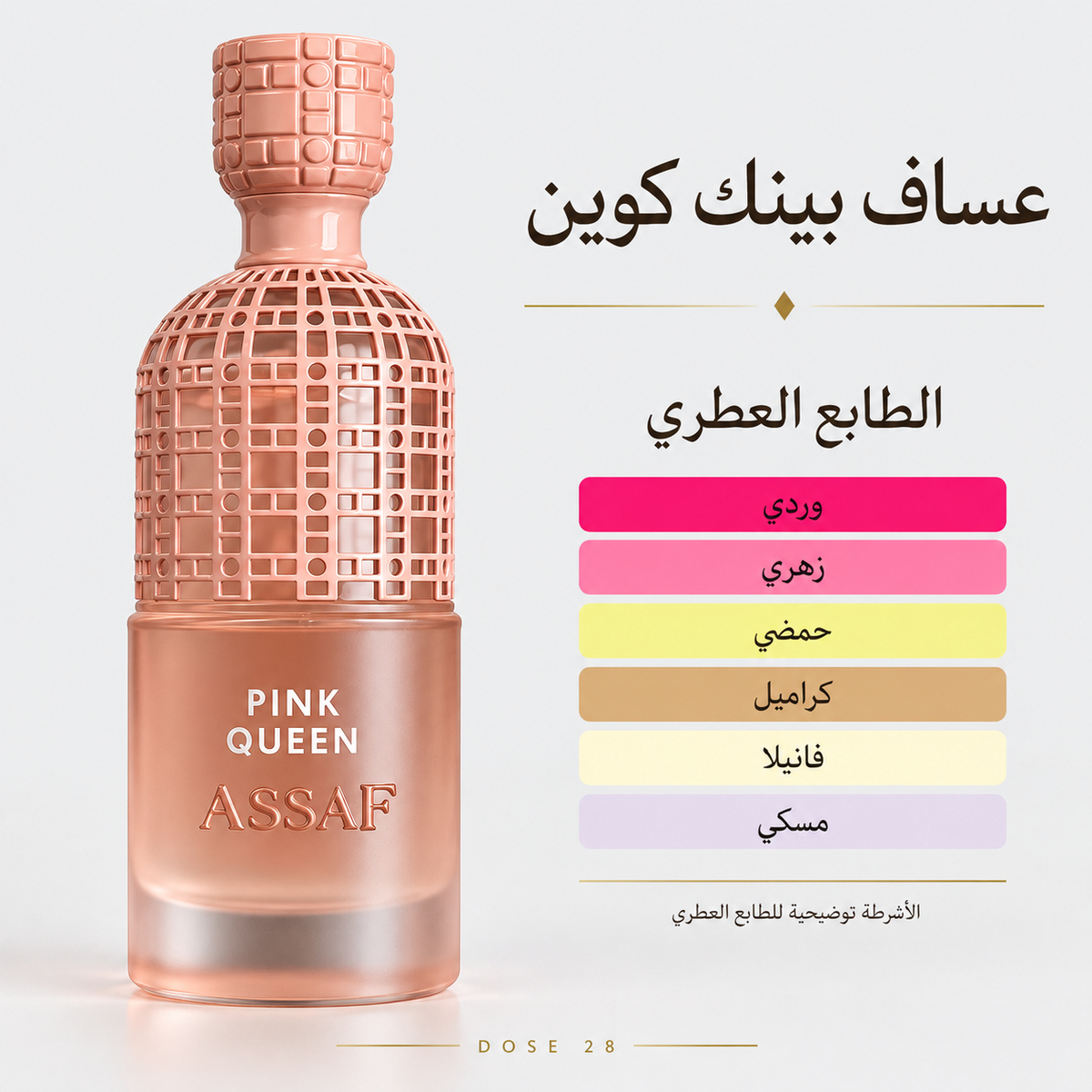 عطر عساف بينك كوين – ورد وكراميل وفانيلا    Assaf Pink Queen – Rose, Caramel &amp; Vanilla