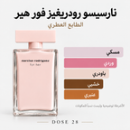 نارسيسو رودريغيز فور هير الوردي – أو دو بارفان Narciso Rodriguez For Her – Eau de Parfum
