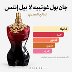 جان بول غوتييه لا بيل لو بارفان إنتنس للنساء – أو دو بارفان إنتنس Jean Paul Gaultier La Belle Le Parfum – Eau de Parfum Intense