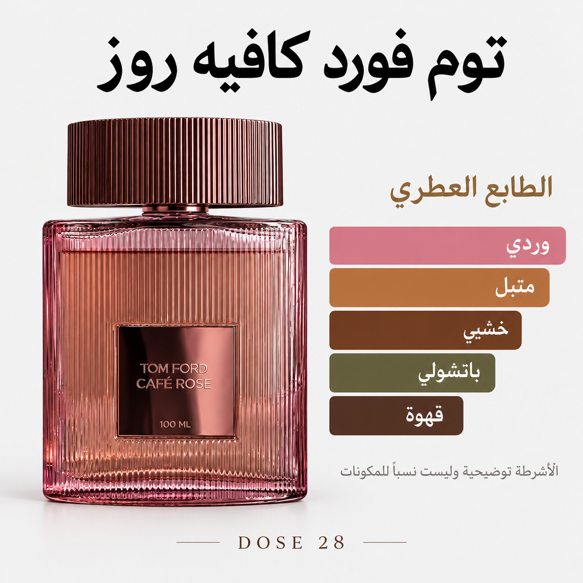 توم فورد كافيه روز – أو دو بارفان Tom Ford Café Rose – Eau de Parfum