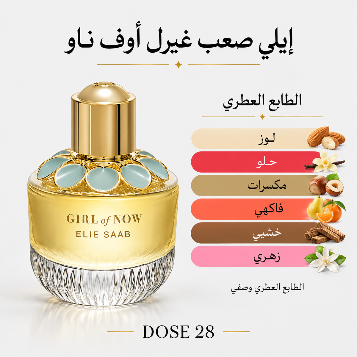 عطر إيلي صعب غيرل أوف ناو للنساء – أو دو بارفان Elie Saab Girl of Now Eau de Parfum for Women