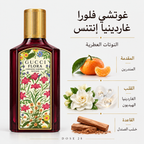 عطر غوتشي فلورا غورجس غاردينيا إنتنس للنساء Gucci Flora Gorgeous Gardenia Intense for Women