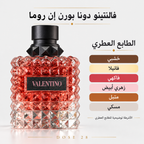 عطر فالنتينو دونا بورن إن روما للنساء  Valentino Donna Born in Roma Eau de Parfum for Women