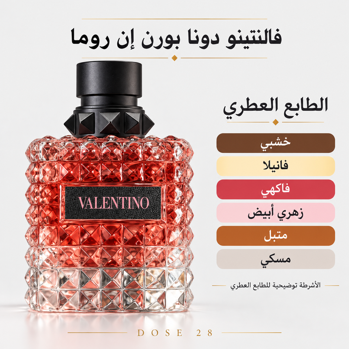 عطر فالنتينو دونا بورن إن روما للنساء  Valentino Donna Born in Roma Eau de Parfum for Women