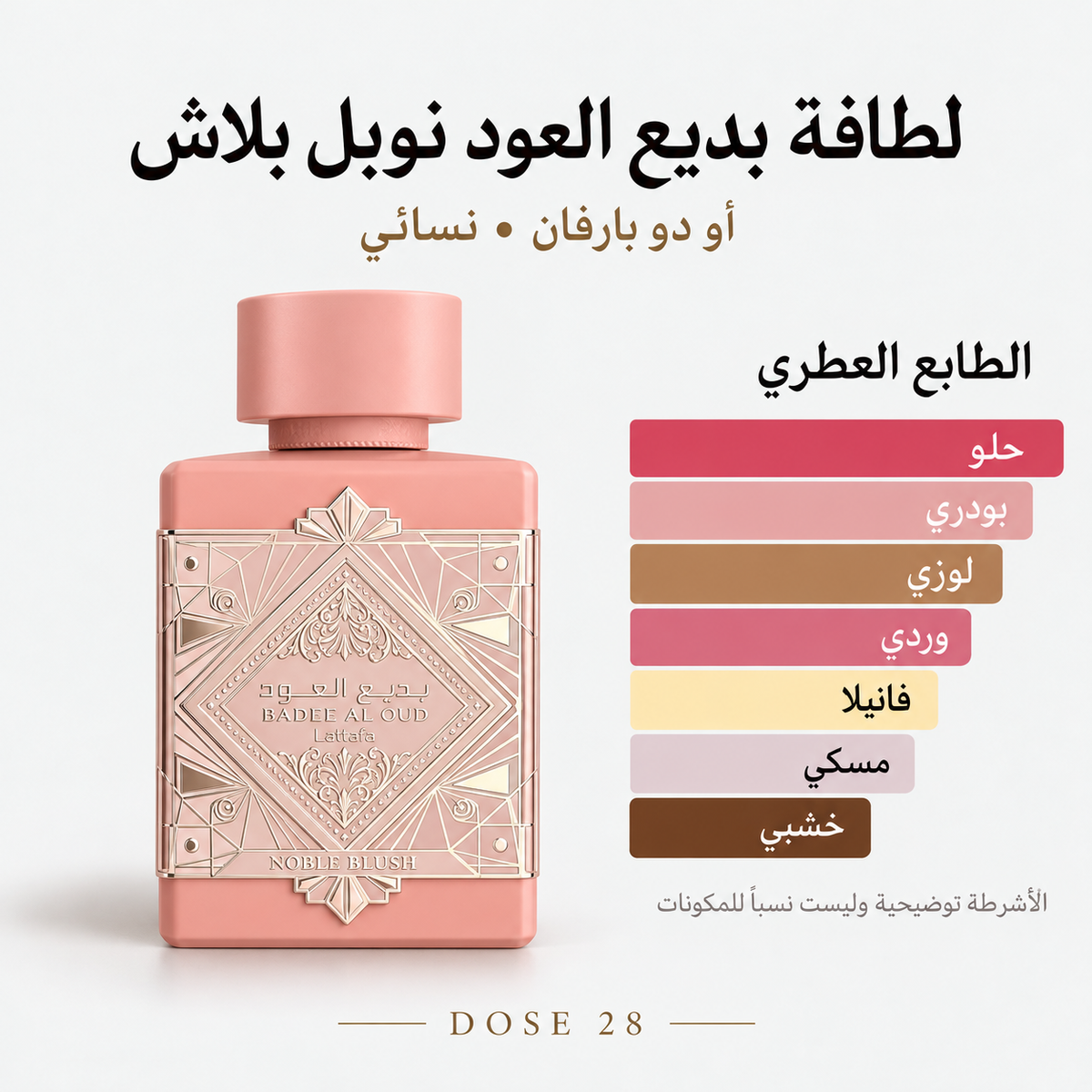 عطر لطافة بديع العود نوبل بلاش للنساء – أو دو بارفان Lattafa Badee Al Oud Noble Blush Eau de Parfum for Women