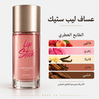 عطر عساف ليب ستيك – فواكه وأزهار بقاعدة فانيلا وخشب Assaf Lip Stick – Fruity Floral with Vanilla & Woods