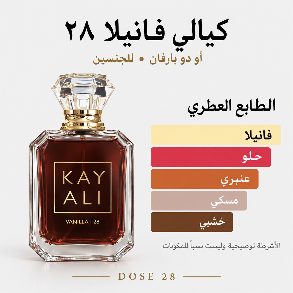 عطر كيالي فانيلا ٢٨ – أو دو بارفان KAYALI Vanilla | 28 Eau de Parfum