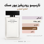 نارسيسو رودريغيز فور هير بيور مسك – أو دو بارفان Narciso Rodriguez For Her Pure Musc – Eau de Parfum