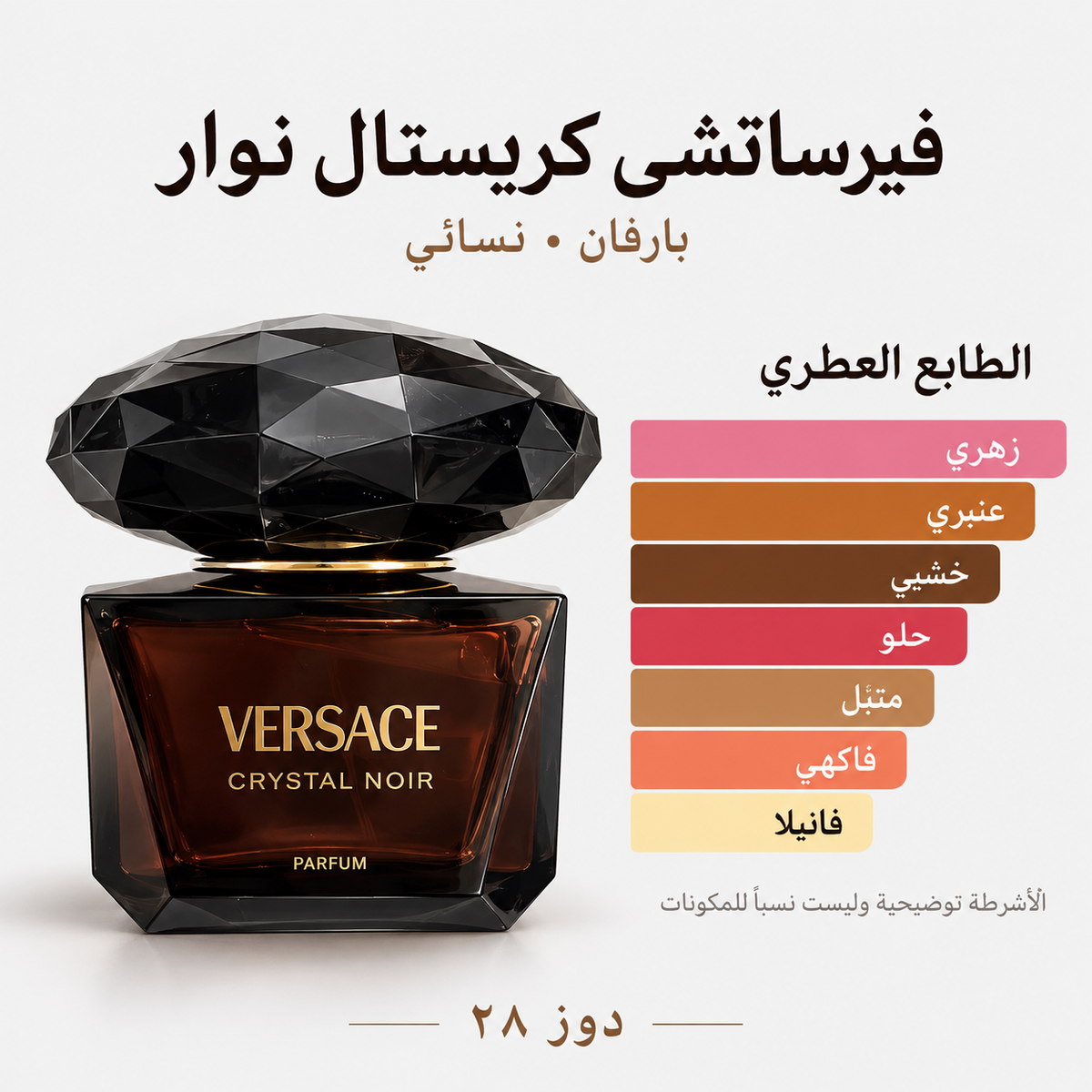 عطر فيرساتشي كريستال نوار للنساء – بارفان Versace Crystal Noir Parfum for Women