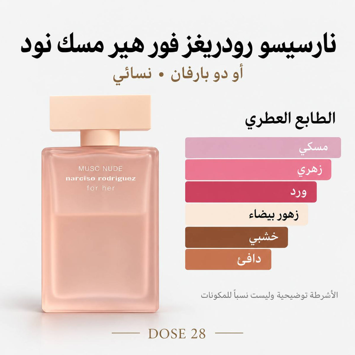 عطر نارسيسو رودريغز فور هير مسك نود للنساء – أو دو بارفان Narciso Rodriguez For Her Musc Nude Eau de Parfum for Women
